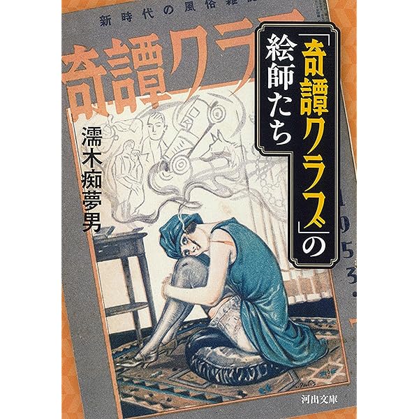 Amazon.co.jp: 奇譚クラブ ダイジェスト復刻版 : 奇譚研究会: Japanese